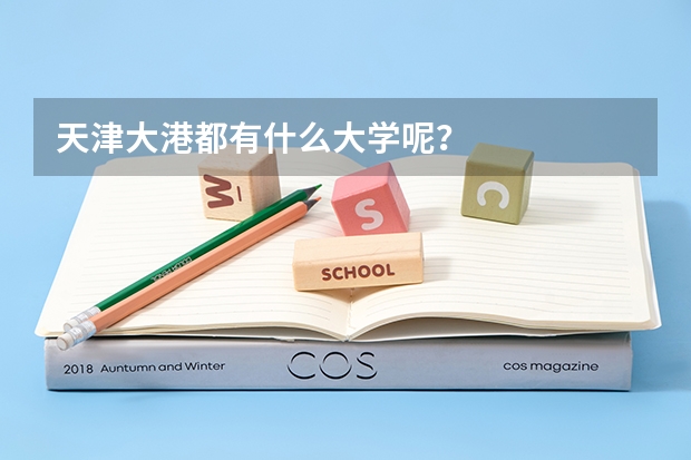 天津大港都有什么大学呢？