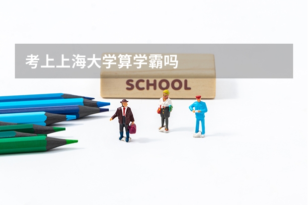 考上上海大学算学霸吗