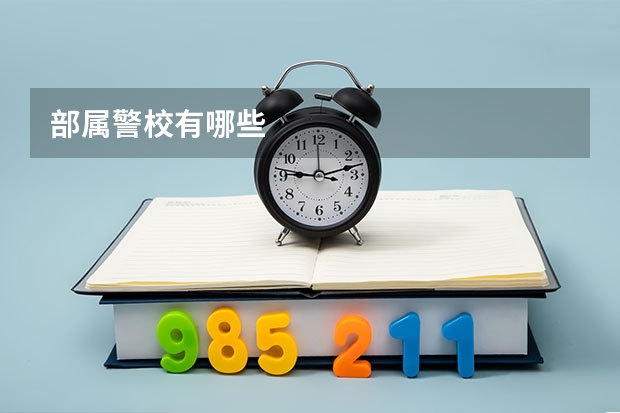 部属警校有哪些