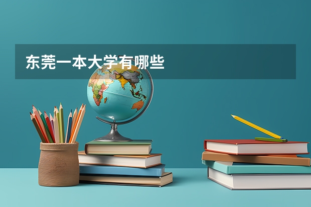东莞一本大学有哪些