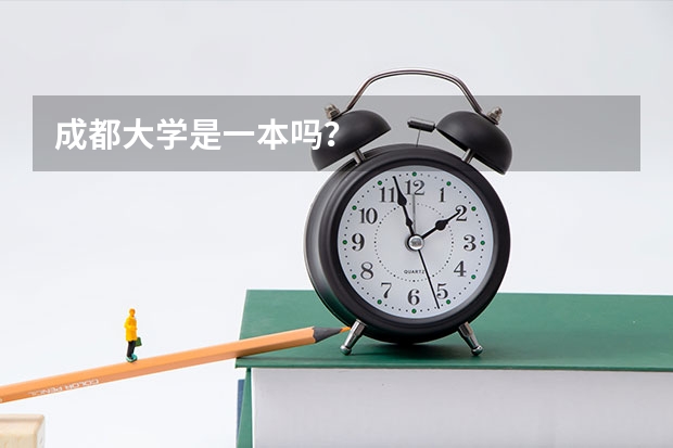 成都大学是一本吗？