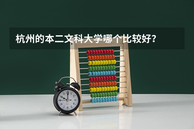 杭州的本二文科大学哪个比较好？