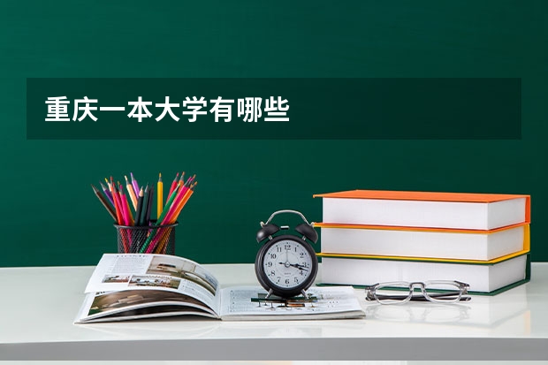 重庆一本大学有哪些