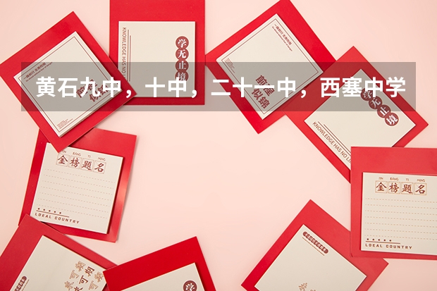 黄石九中，十中，二十一中，西塞中学。哪个稍好些？