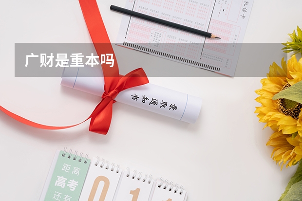 广财是重本吗