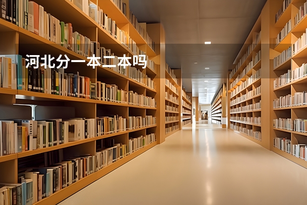 河北分一本二本吗