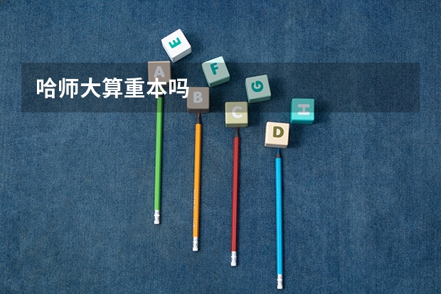 哈师大算重本吗