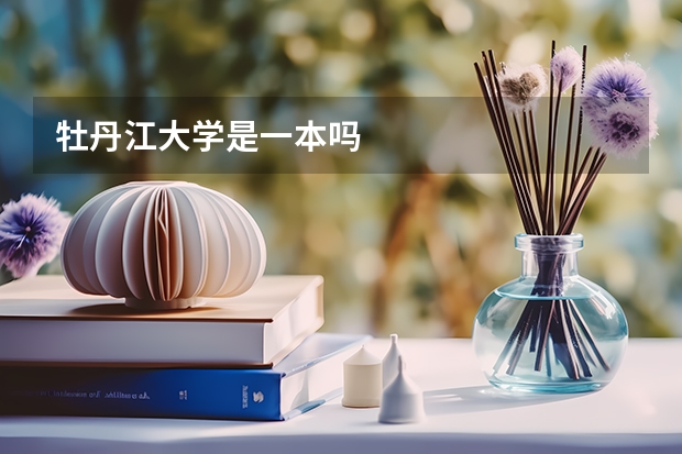 牡丹江大学是一本吗
