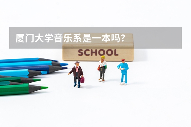 厦门大学音乐系是一本吗？