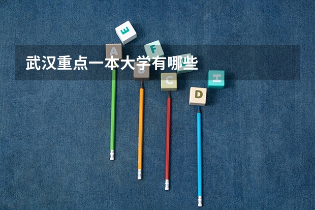 武汉重点一本大学有哪些