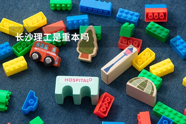 长沙理工是重本吗