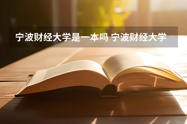 宁波财经大学是一本吗 宁波财经大学是几本