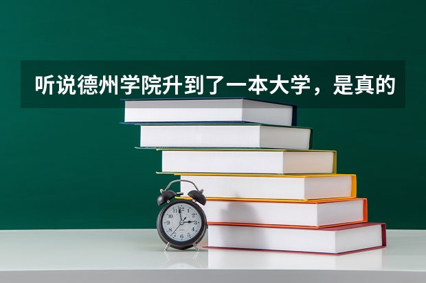 听说德州学院升到了一本大学，是真的吗