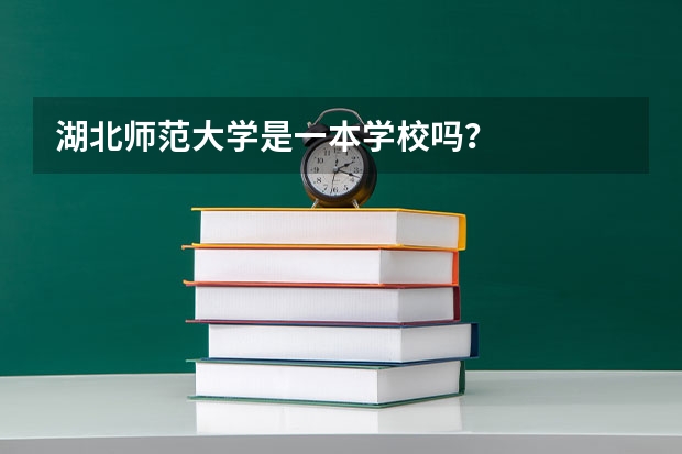 湖北师范大学是一本学校吗？