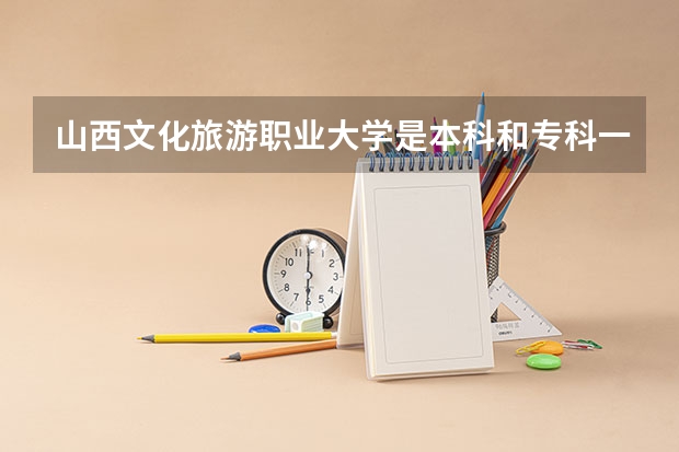 山西文化旅游职业大学是本科和专科一起的吗