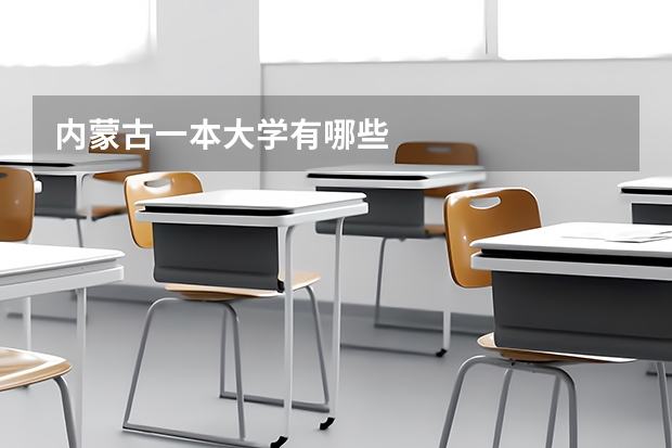 内蒙古一本大学有哪些
