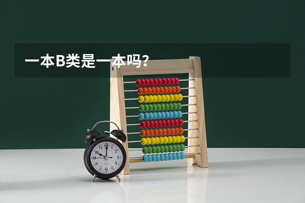 一本B类是一本吗？