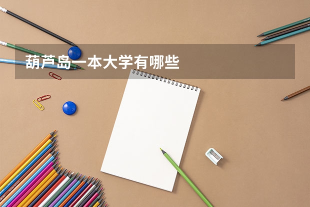 葫芦岛一本大学有哪些