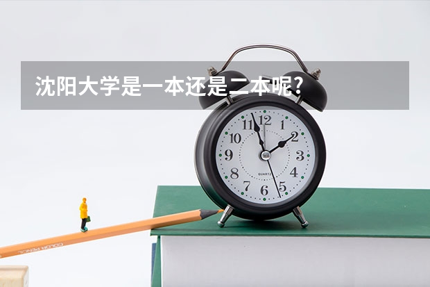 沈阳大学是一本还是二本呢?