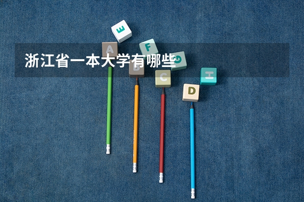 浙江省一本大学有哪些