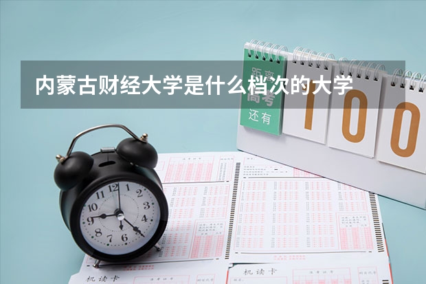 内蒙古财经大学是什么档次的大学