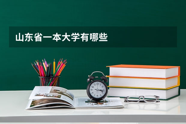 山东省一本大学有哪些