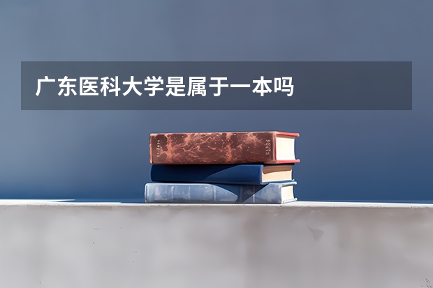 广东医科大学是属于一本吗