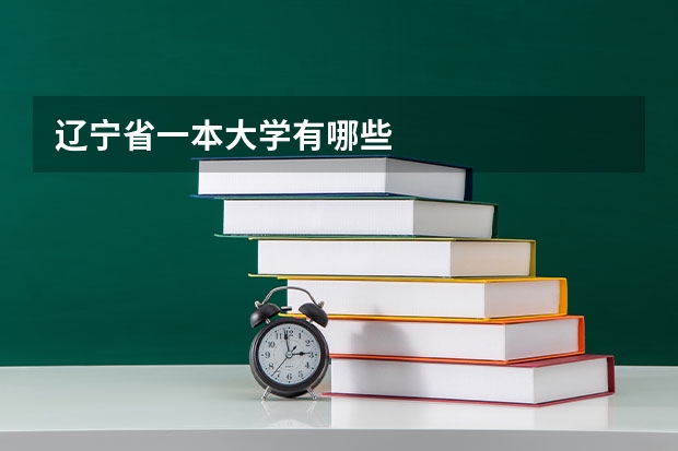 辽宁省一本大学有哪些