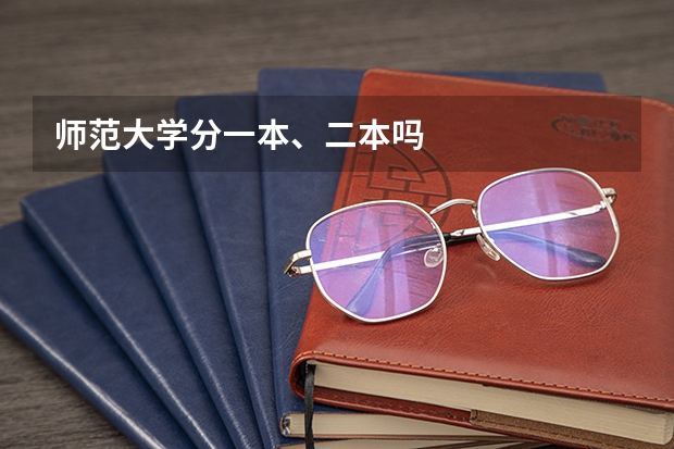 师范大学分一本、二本吗