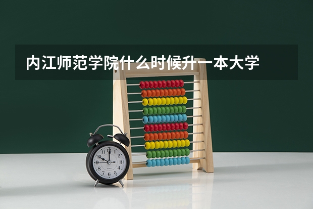 内江师范学院什么时候升一本大学
