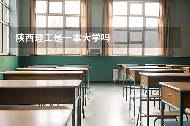 陕西理工是一本大学吗
