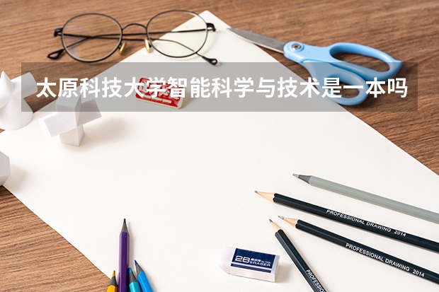 太原科技大学智能科学与技术是一本吗