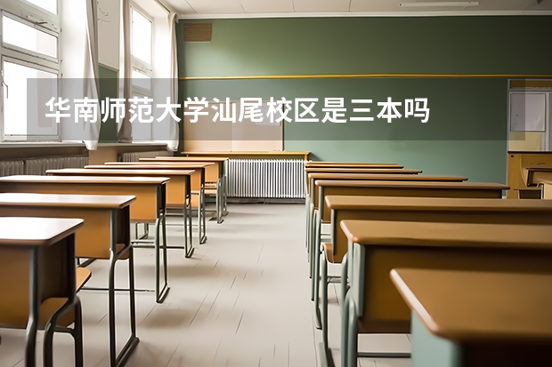 华南师范大学汕尾校区是三本吗