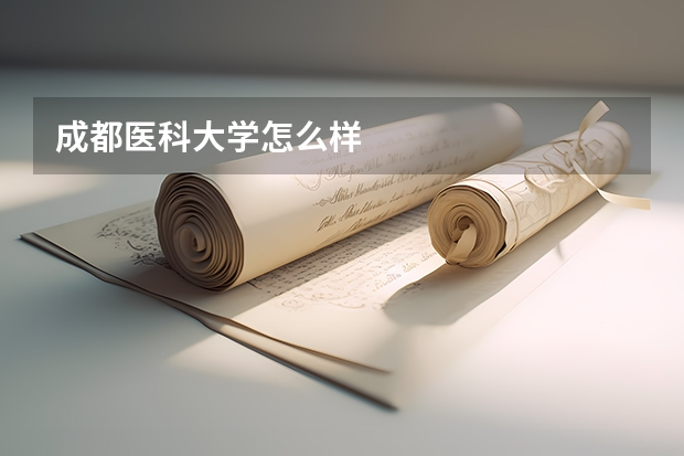 成都医科大学怎么样