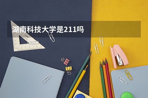 湖南科技大学是211吗