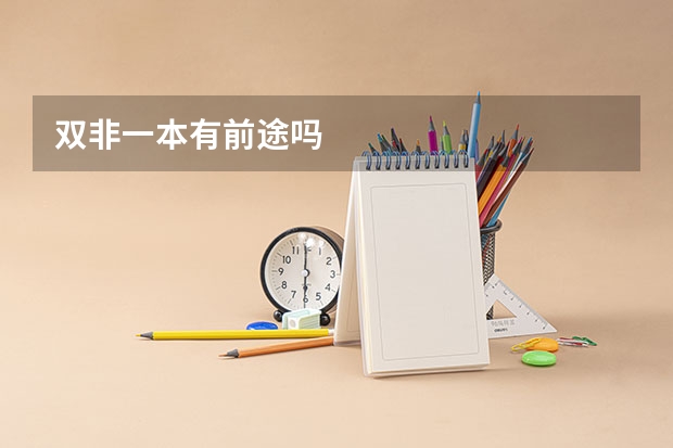 双非一本有前途吗
