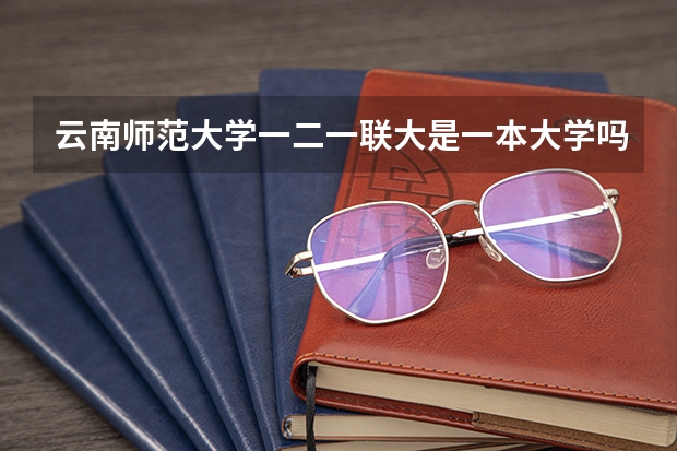 云南师范大学一二一联大是一本大学吗