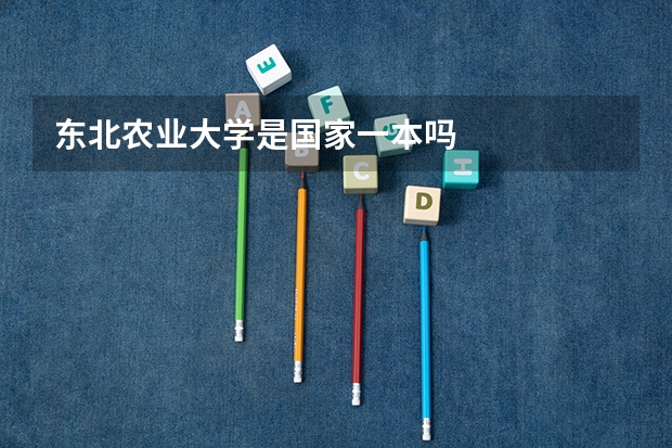 东北农业大学是国家一本吗