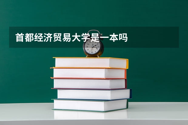 首都经济贸易大学是一本吗