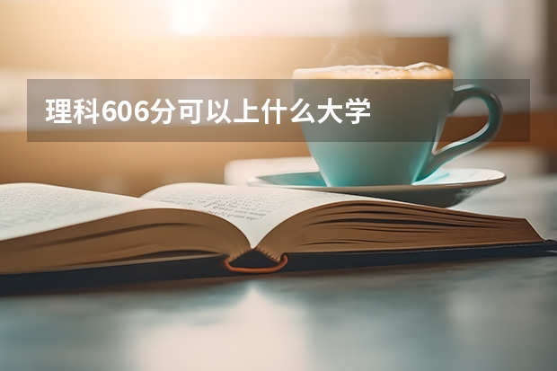 理科606分可以上什么大学