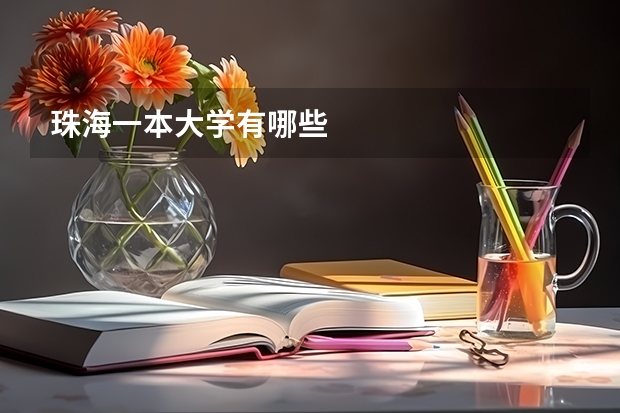 珠海一本大学有哪些
