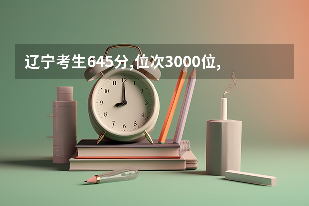 辽宁考生645分,位次3000位,能进天津大学吗