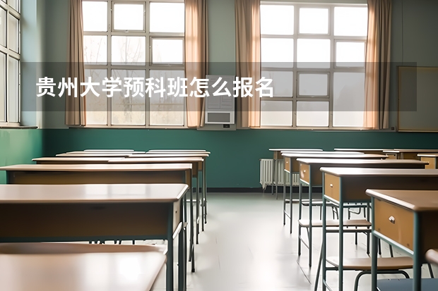贵州大学预科班怎么报名