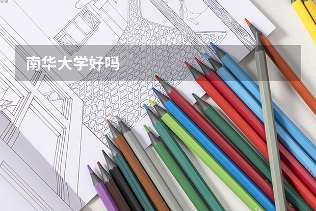 南华大学好吗