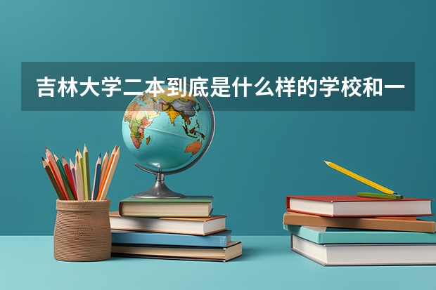 吉林大学二本到底是什么样的学校和一本校区在一起吗，急急急，谢谢了
