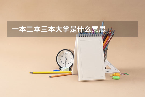 一本二本三本大学是什么意思