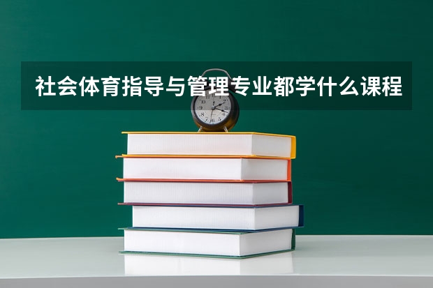 社会体育指导与管理专业都学什么课程 社会体育指导与管理专业十大学校