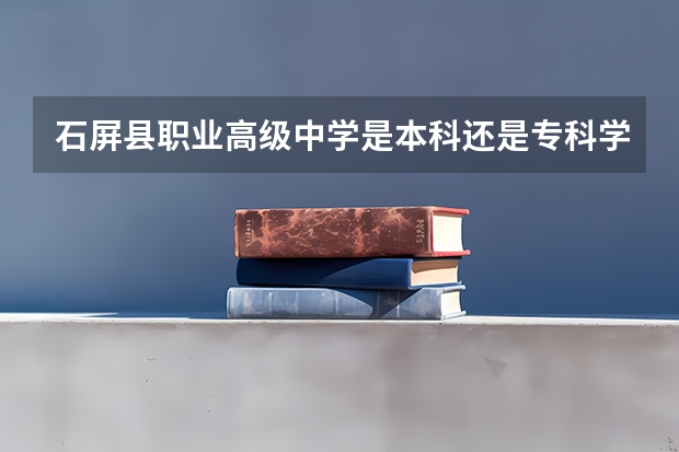 石屏县职业高级中学是本科还是专科学校 石屏县职业高级中学录取分数是多少