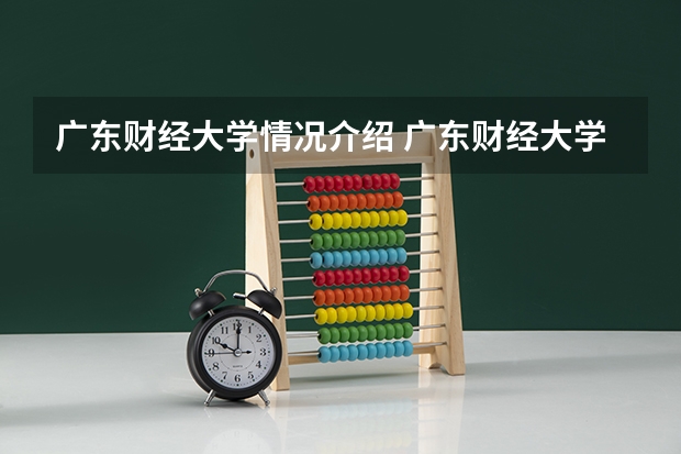广东财经大学情况介绍 广东财经大学专业和分数线
