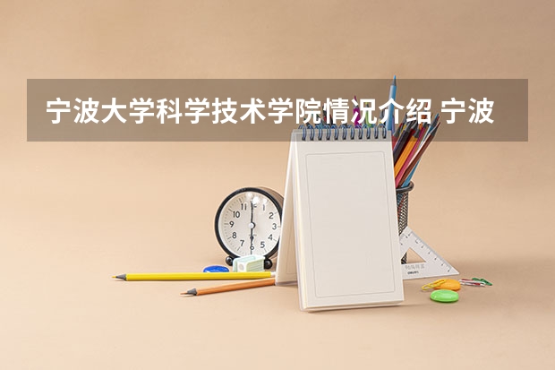 宁波大学科学技术学院情况介绍 宁波大学科学技术学院专业和分数线